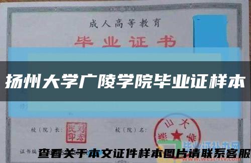 扬州大学广陵学院毕业证样本缩略图