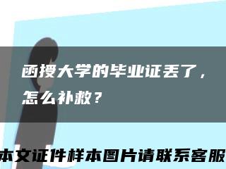 函授大学的毕业证丢了，怎么补救？缩略图