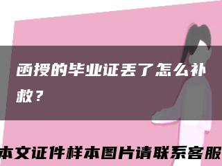 函授的毕业证丢了怎么补救？缩略图