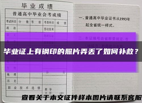 毕业证上有钢印的照片弄丢了如何补救？缩略图