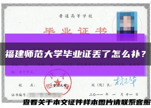 福建师范大学毕业证丢了怎么补？缩略图