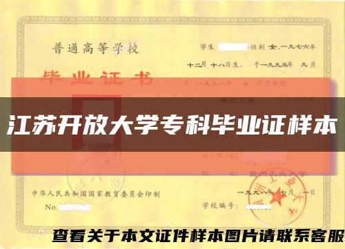 江苏开放大学专科毕业证样本缩略图