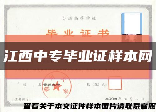 江西中专毕业证样本网缩略图