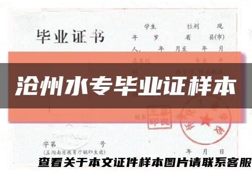 沧州水专毕业证样本缩略图