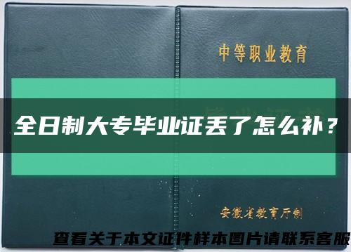 全日制大专毕业证丢了怎么补？缩略图