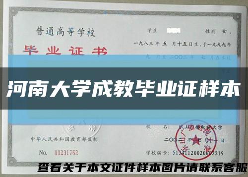 河南大学成教毕业证样本缩略图