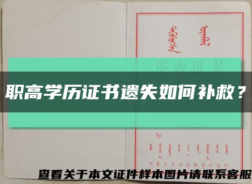 职高学历证书遗失如何补救？缩略图