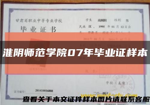 淮阴师范学院07年毕业证样本缩略图