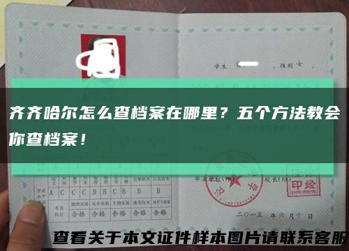 齐齐哈尔怎么查档案在哪里？五个方法教会你查档案！缩略图