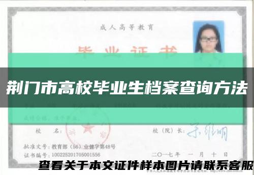 荆门市高校毕业生档案查询方法缩略图