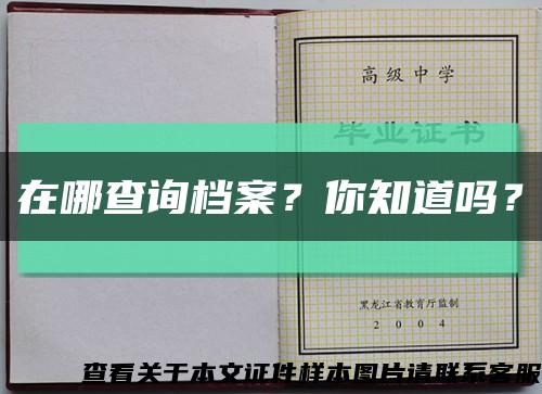 在哪查询档案？你知道吗？缩略图