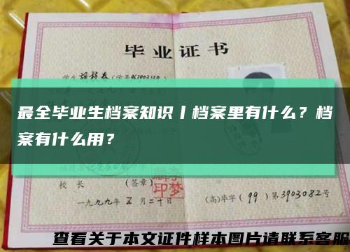 最全毕业生档案知识丨档案里有什么？档案有什么用？缩略图