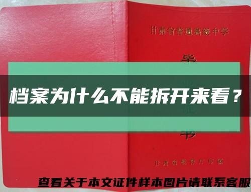 档案为什么不能拆开来看？缩略图