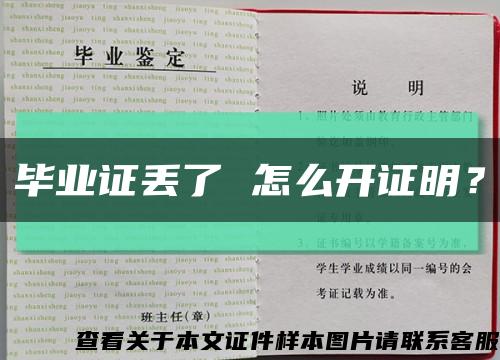 毕业证丢了 怎么开证明？缩略图