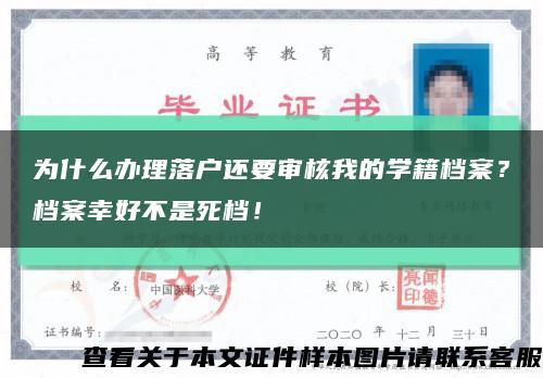 为什么办理落户还要审核我的学籍档案？档案幸好不是死档！缩略图