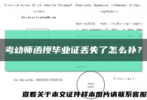 考幼师函授毕业证丢失了怎么补？缩略图