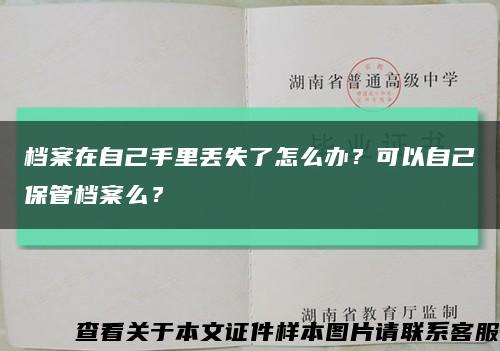 档案在自己手里丢失了怎么办？可以自己保管档案么？缩略图