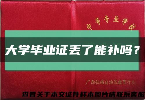 大学毕业证丢了能补吗？缩略图