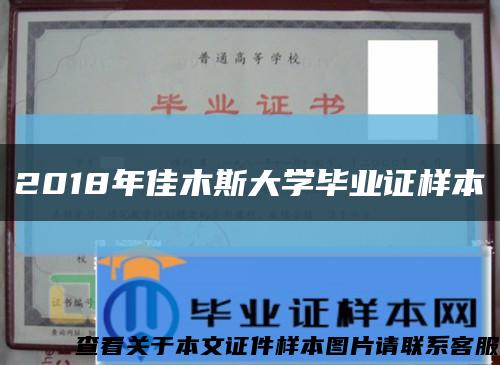 2018年佳木斯大学毕业证样本缩略图