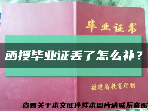 函授毕业证丢了怎么补？缩略图