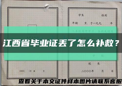 江西省毕业证丢了怎么补救？缩略图