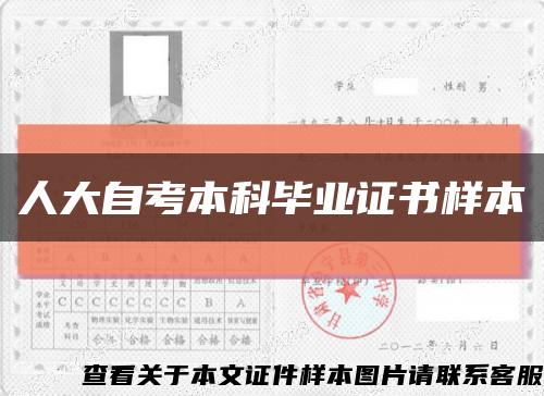 人大自考本科毕业证书样本缩略图