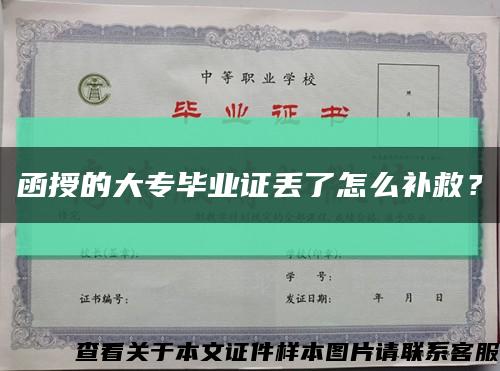 函授的大专毕业证丢了怎么补救？缩略图