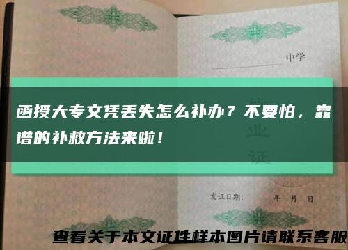 函授大专文凭丢失怎么补办？不要怕，靠谱的补救方法来啦！缩略图