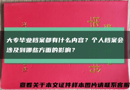 大专毕业档案都有什么内容？个人档案会涉及到哪些方面的影响？缩略图