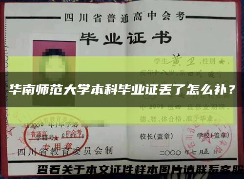 华南师范大学本科毕业证丢了怎么补？缩略图