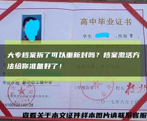 大专档案拆了可以重新封吗？档案激活方法给你准备好了！缩略图