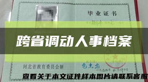 跨省调动人事档案缩略图