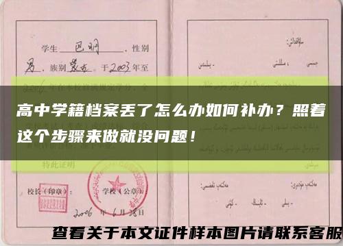 高中学籍档案丢了怎么办如何补办？照着这个步骤来做就没问题！缩略图