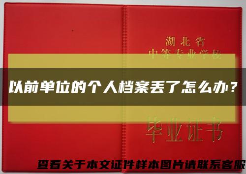 以前单位的个人档案丢了怎么办？缩略图