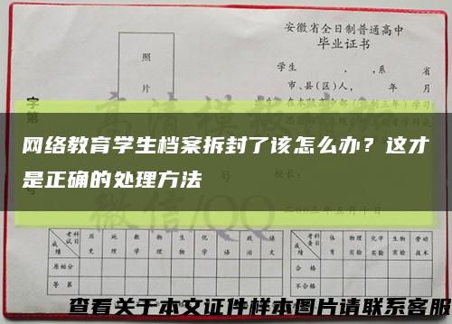 网络教育学生档案拆封了该怎么办？这才是正确的处理方法缩略图