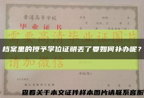 档案里的授予学位证明丢了要如何补办呢？缩略图