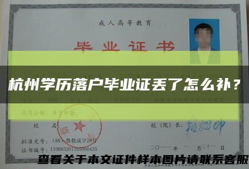 杭州学历落户毕业证丢了怎么补？缩略图