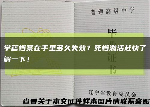 学籍档案在手里多久失效？死档激活赶快了解一下！缩略图