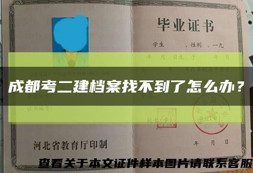 成都考二建档案找不到了怎么办？缩略图