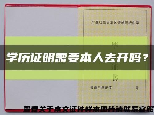 学历证明需要本人去开吗？缩略图