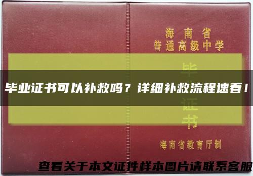 毕业证书可以补救吗？详细补救流程速看！缩略图