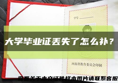 大学毕业证丢失了怎么补？缩略图