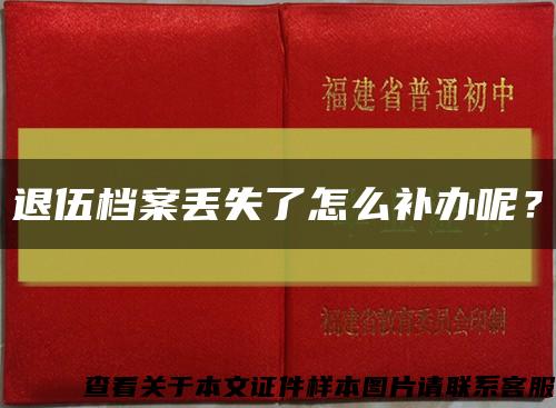 退伍档案丢失了怎么补办呢？缩略图