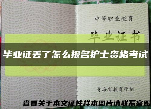 毕业证丢了怎么报名护士资格考试缩略图