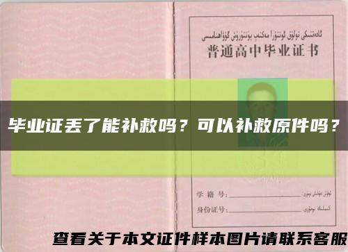 毕业证丢了能补救吗？可以补救原件吗？缩略图