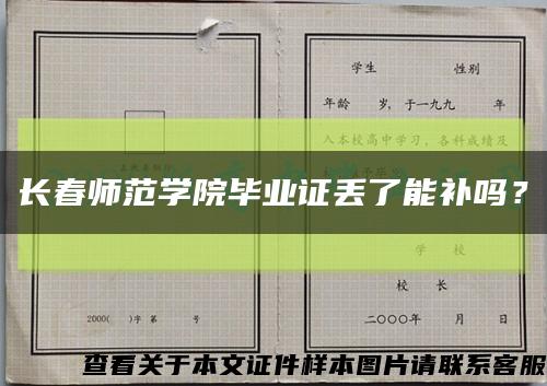 长春师范学院毕业证丢了能补吗？缩略图