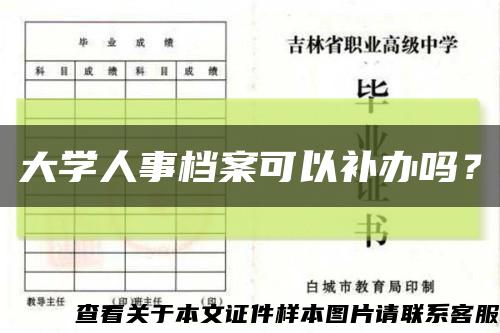 大学人事档案可以补办吗？缩略图