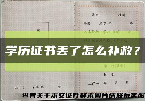 学历证书丢了怎么补救？缩略图