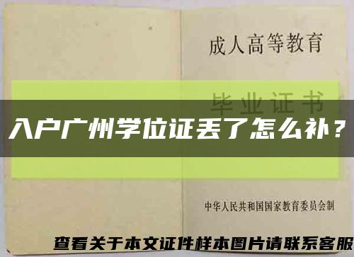 入户广州学位证丢了怎么补？缩略图