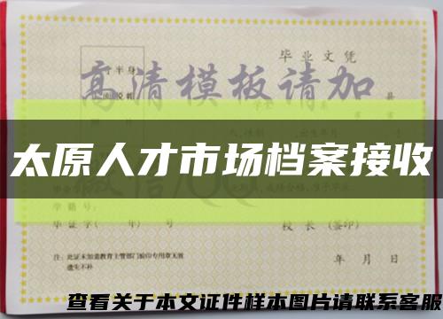 太原人才市场档案接收缩略图